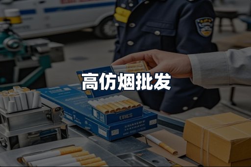高仿烟批发