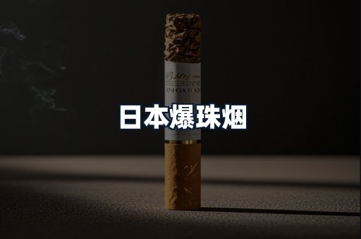 日本爆珠烟